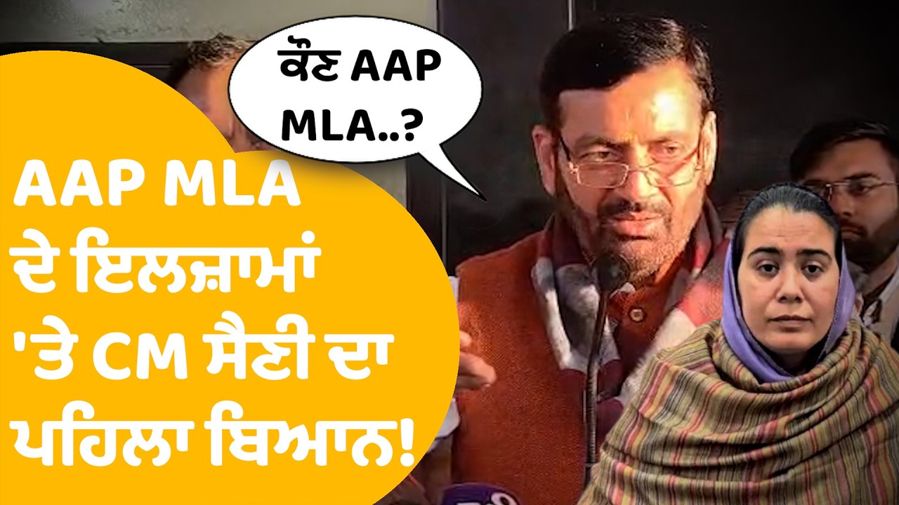 CM Nayab Saini Reply To AAP MLA | Narinder Bharaj ਦੇ ਇਲਜ਼ਾਮਾਂ 'ਤੇ CM ਸੈਣੀ ਦਾ ਪਹਿਲਾ ਬਿਆਨ! | Punjab Tak