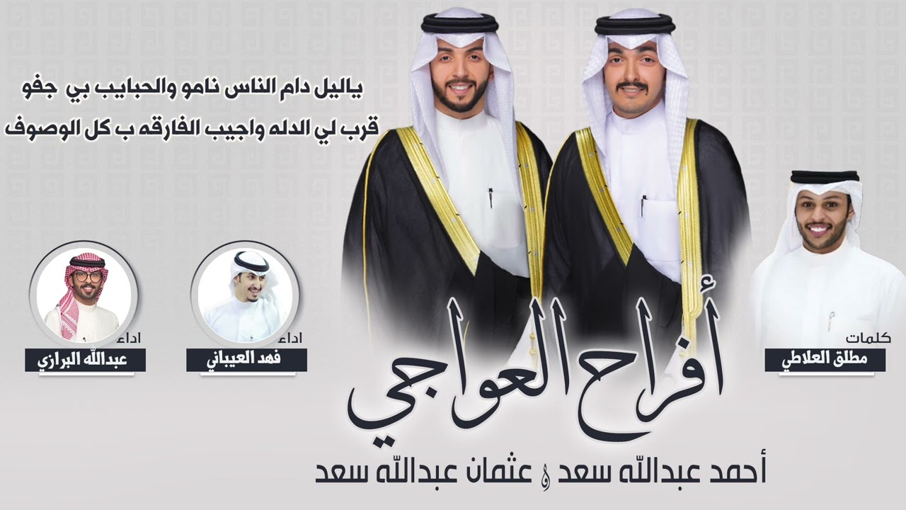 أفراح العواجي | حفل احمد وعثمان عبدالله سعد | كلمات مطلق العلاطي | اداء العيباني والبرازي