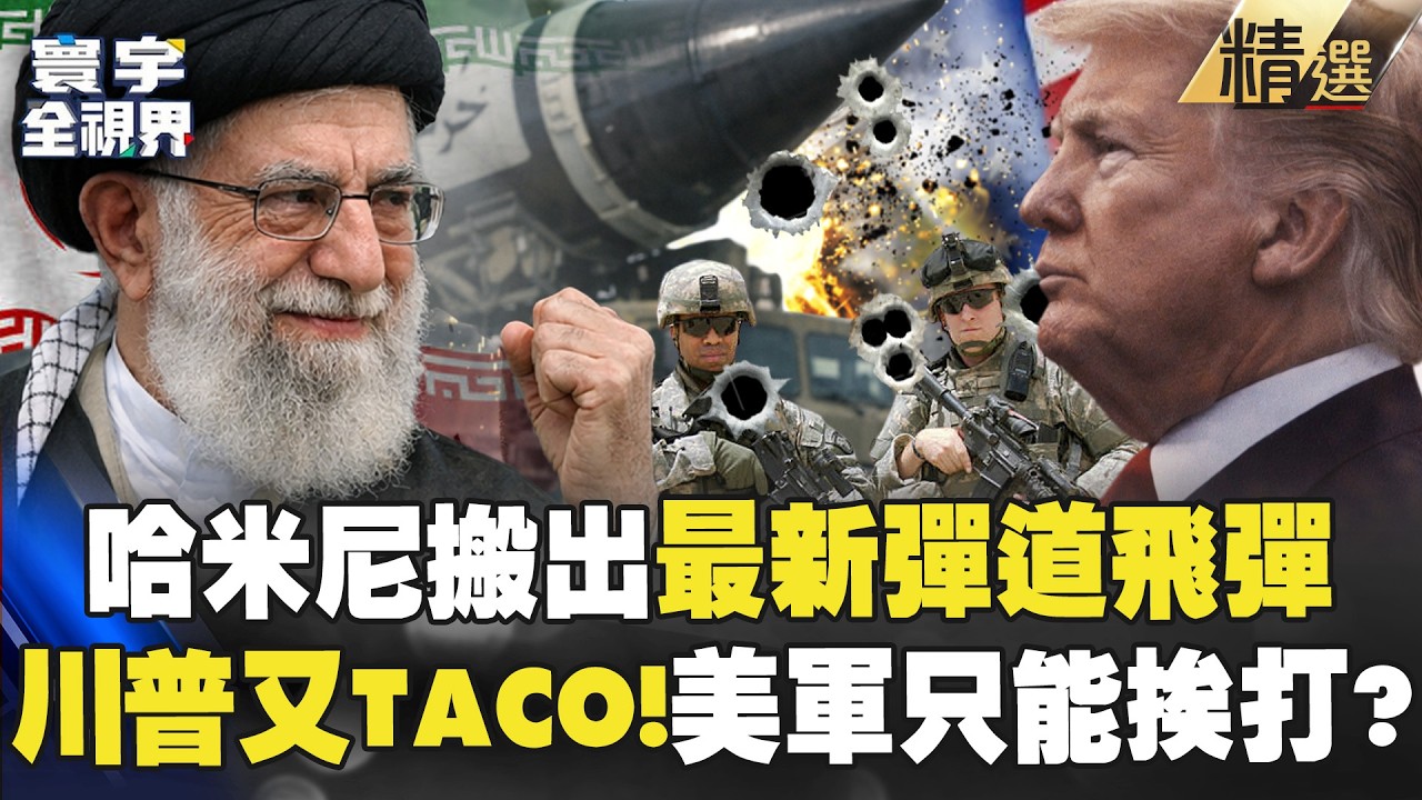 【精選】哈米尼搬出「最新彈道飛彈」川普又TACO？！ 伊朗設好陷阱「美軍只有挨打的份」？！｜#寰宇全視界  @寰宇全視界