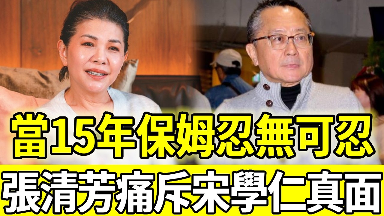 15年婚姻破裂拿走16億，張清芳痛斥宋學仁真面目，今2兒子正面照曝光震驚眾人