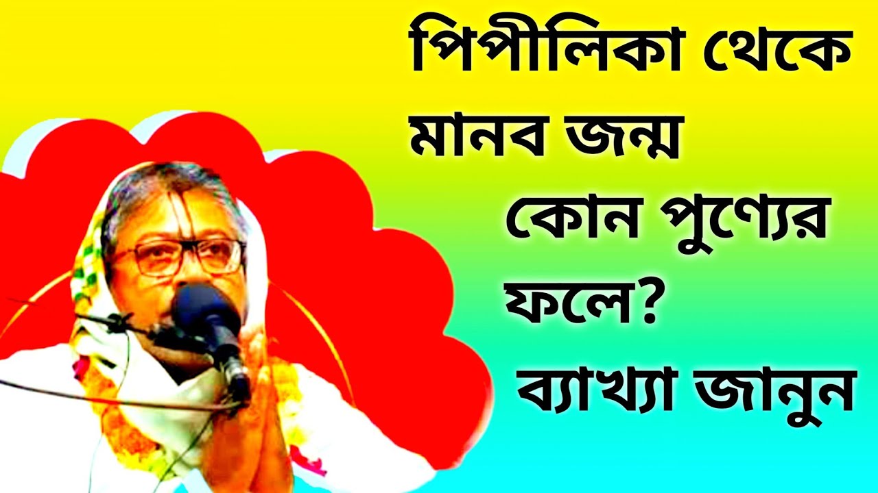 পিপিলিকা থেকে মানব জন্ম। কোন পণ্যের ফলে। দেখা জানুন। শ্রী বিল্লল মঙ্গল কৃষ্ণ দাস।#Krishna vhak# 
