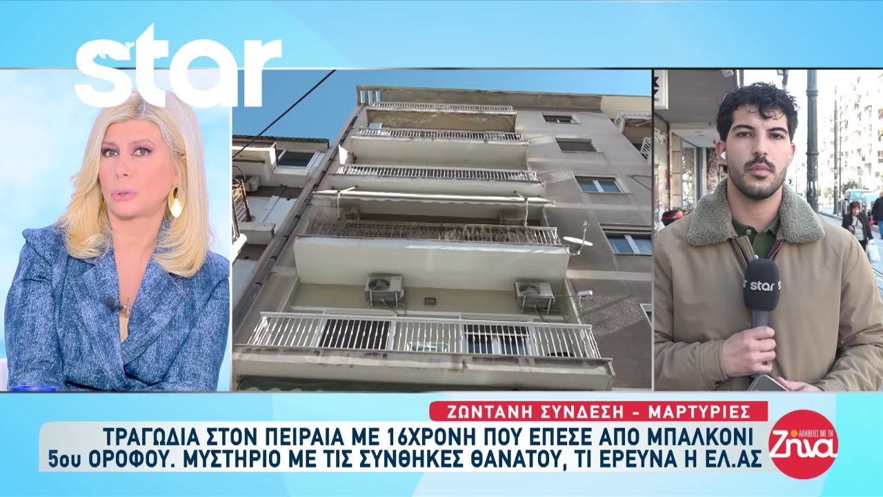 Πειραιάς: 16χρονη έπεσε από μπαλκόνι 5ου ορόφου - Μυστήριο με τις συνθήκες θανάτου