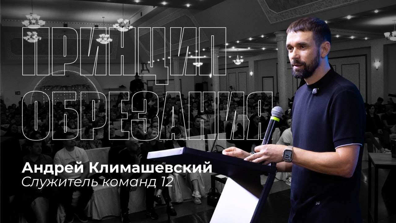 Проповедь | Андрей Климашевский -  Принцип Обрезания #Евангелие #покаяние