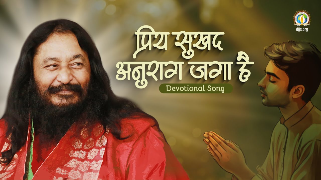 प्रिय सुखद अनुराग जगा है | Brahmgyan - Awakening the Inner Divinity | DJJS Bhajan [Hindi]