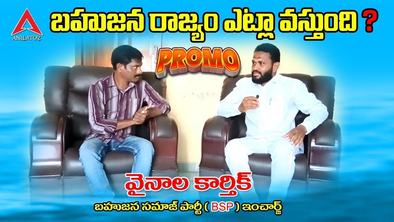 వివక్షత అంతట ఉంది | VYNALA KARTHEEK BSP | PROMO.VIDEO