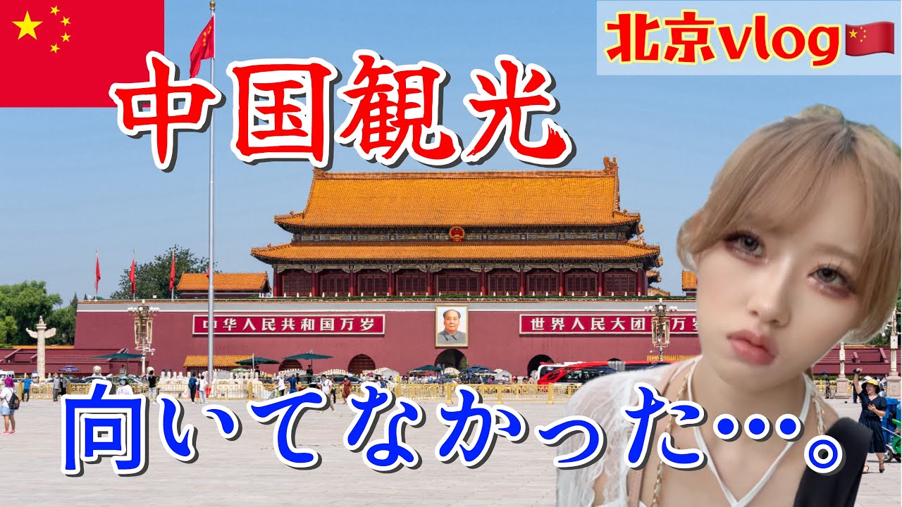 北京観光vlog🇨🇳中国はもうこりごり…
