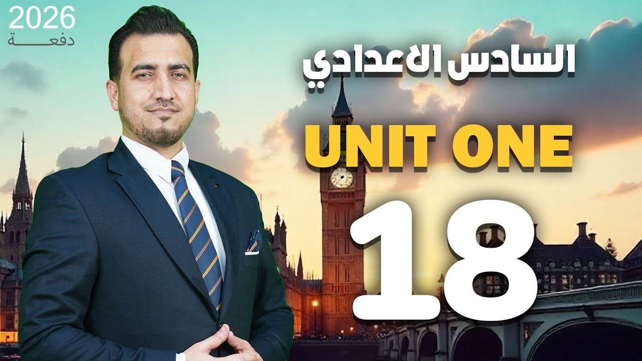 18- صفات الـ (ed, ing) | الوحدة الاولى | انكليزي - السادس الاعدادي  | أ.محمد النوفلي