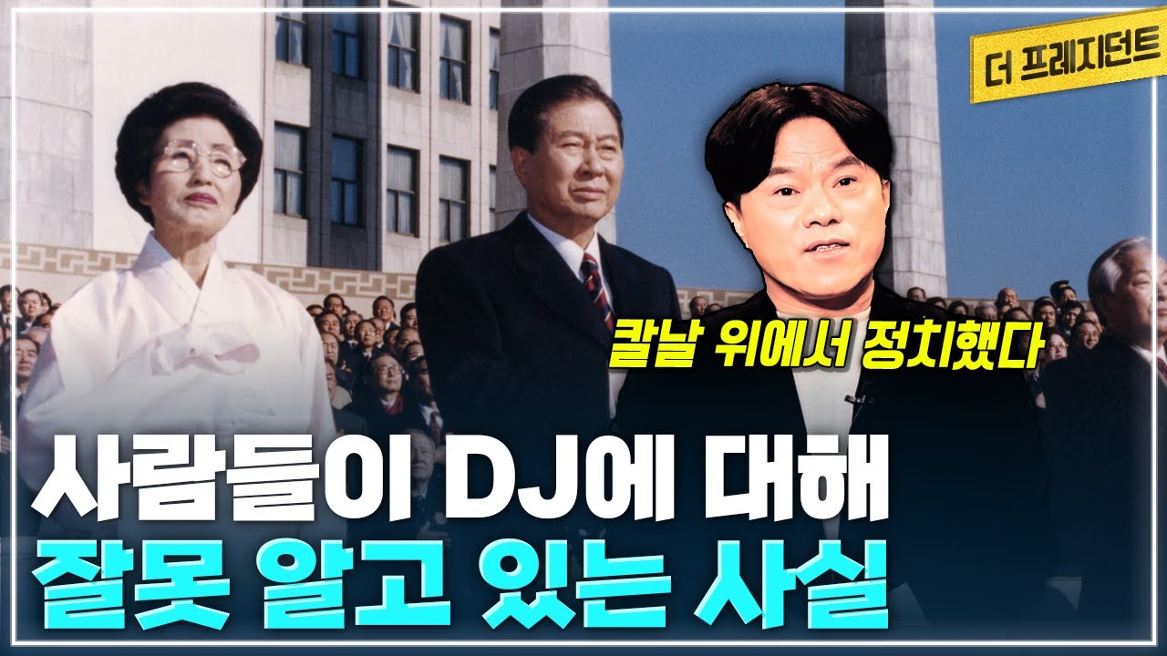 김대중 대통령에 대해 사람들이 잘못 알고 있는 것 | 노무현 대통령이 잘했던 것 | 노무현 대통령의 지역균형발전 의지