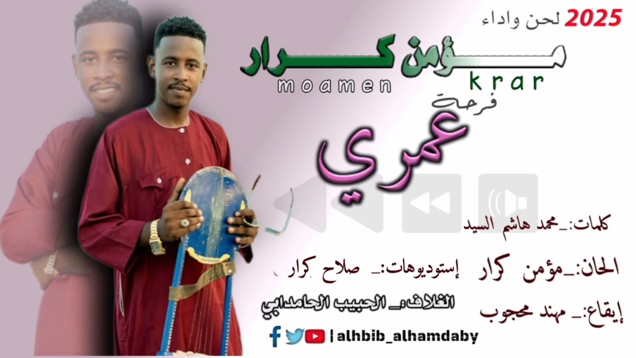جديد 2025 مؤمن كرار _ فرحة عمري//اغاني طمبور