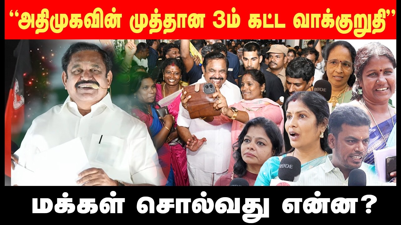 மூன்றாம் கட்ட வாக்குறுதிகள் எல்லாமே Sixer தான்..உற்சாகத்தில் மக்கள் #epsfor2026
