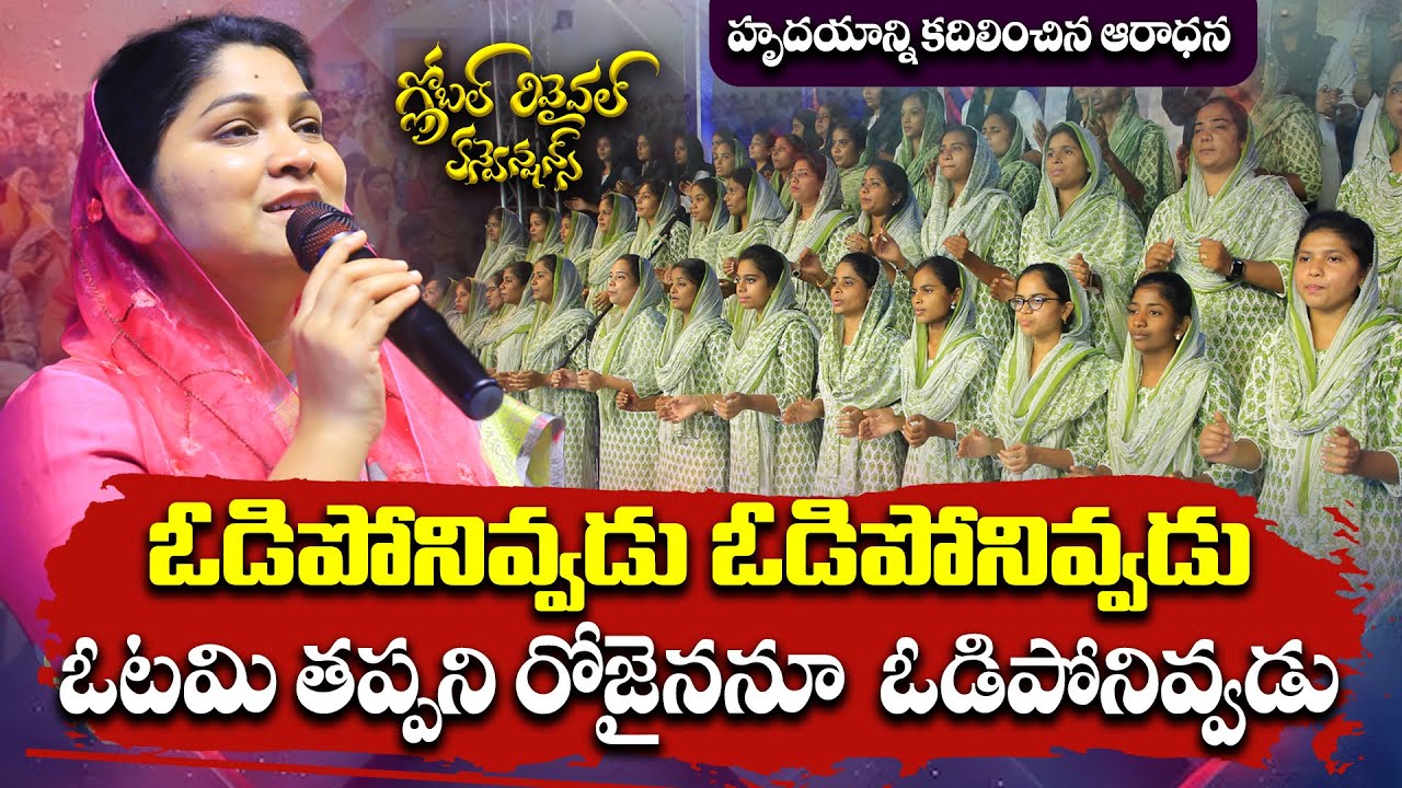 GRC Conference 2024 | ఓడిపోనివ్వడు – ఓడిపోనివ్వడు | Odiponivvadu | Nissy Paul | Paul Emmanuel 