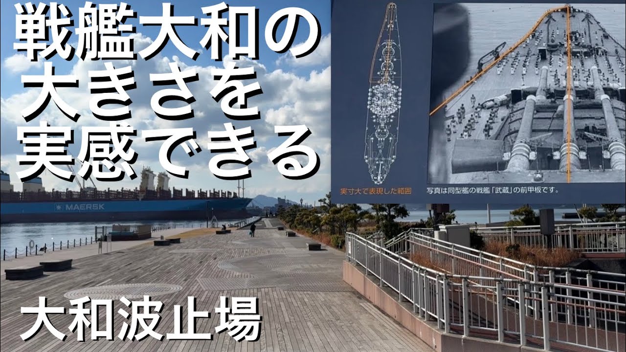 大和波止場ウォークアラウンド。Yamato Hatoba (Yamato Wharf)  Walkaround to Feel the Scale of Battleship Yamato.