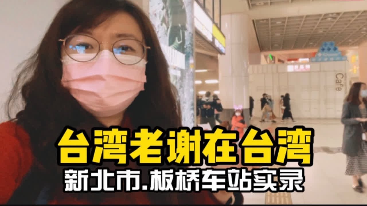 新北市板桥车站实录：台湾老谢带你了解台湾车站的特色发展！