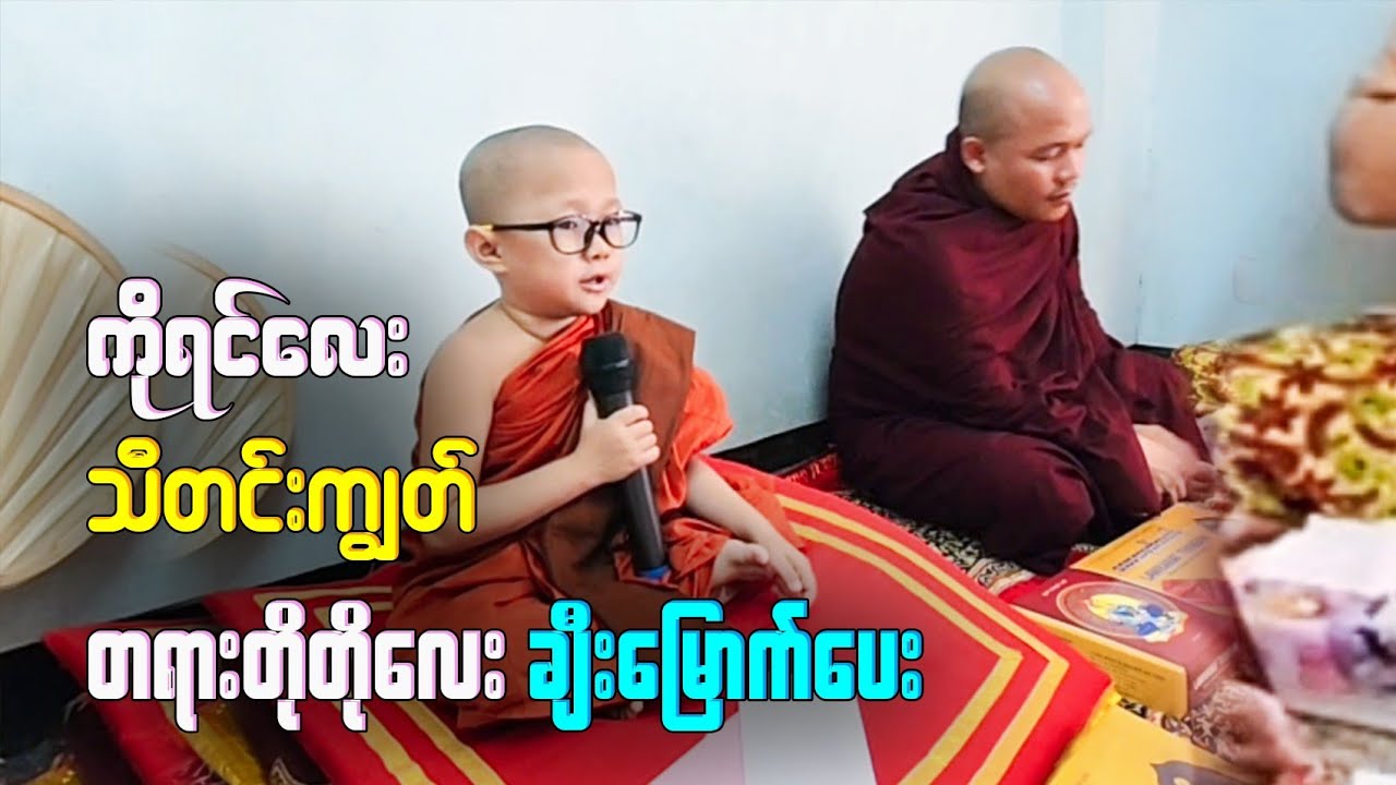 ကိုရင်လေး ရှင်ဥတ္တမ၏ တရားတိုတို အကျဉ်းချုပ်လေးကို နားထောင်ကြမယ် 🙏🌸🙏