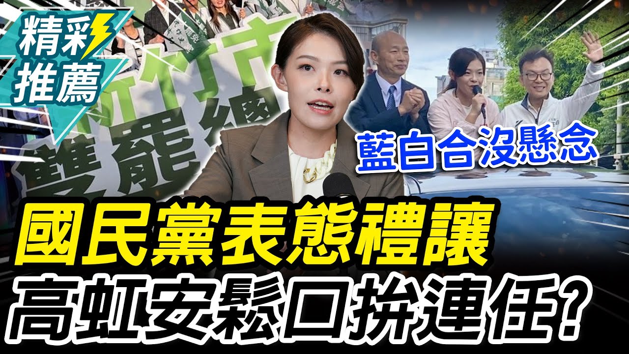 拚連任？2026新竹市藍白合 高虹安首發聲【CNEWS】中午來開匯