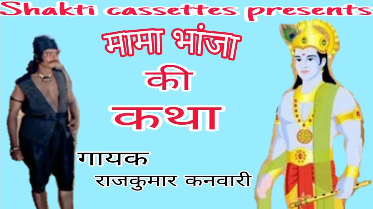 राजस्थान कि लोक प्रिय कथा //मामा भान्जा कि कथा VOL . 1 //RAJASTHANI DHARMIk KATHA