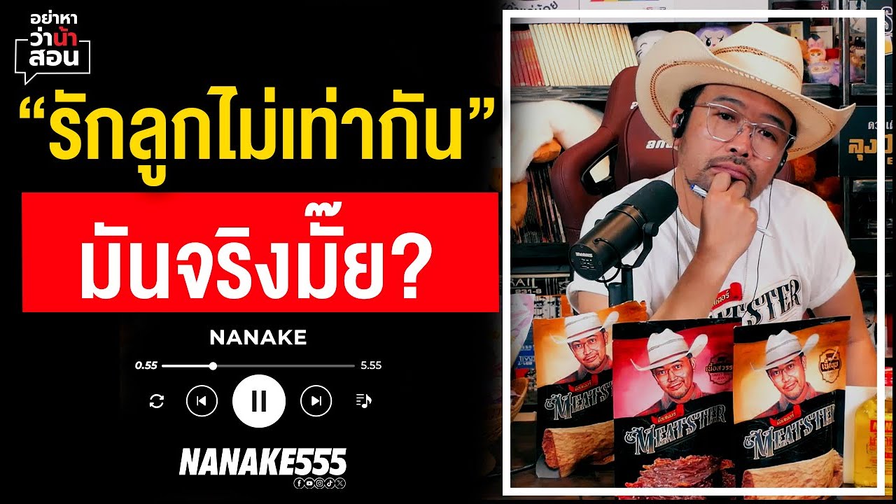 #อย่าหาว่าน้าสอน | 