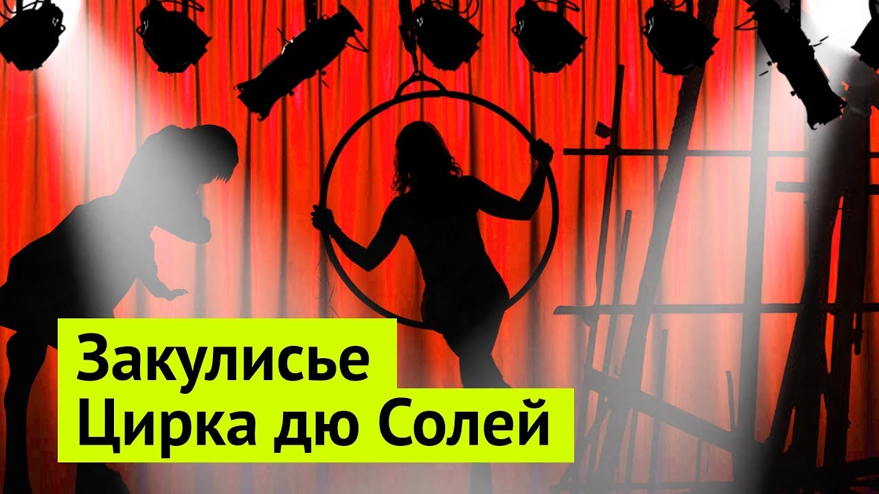 Экскурсия по штаб-квартире Цирка дю Солей