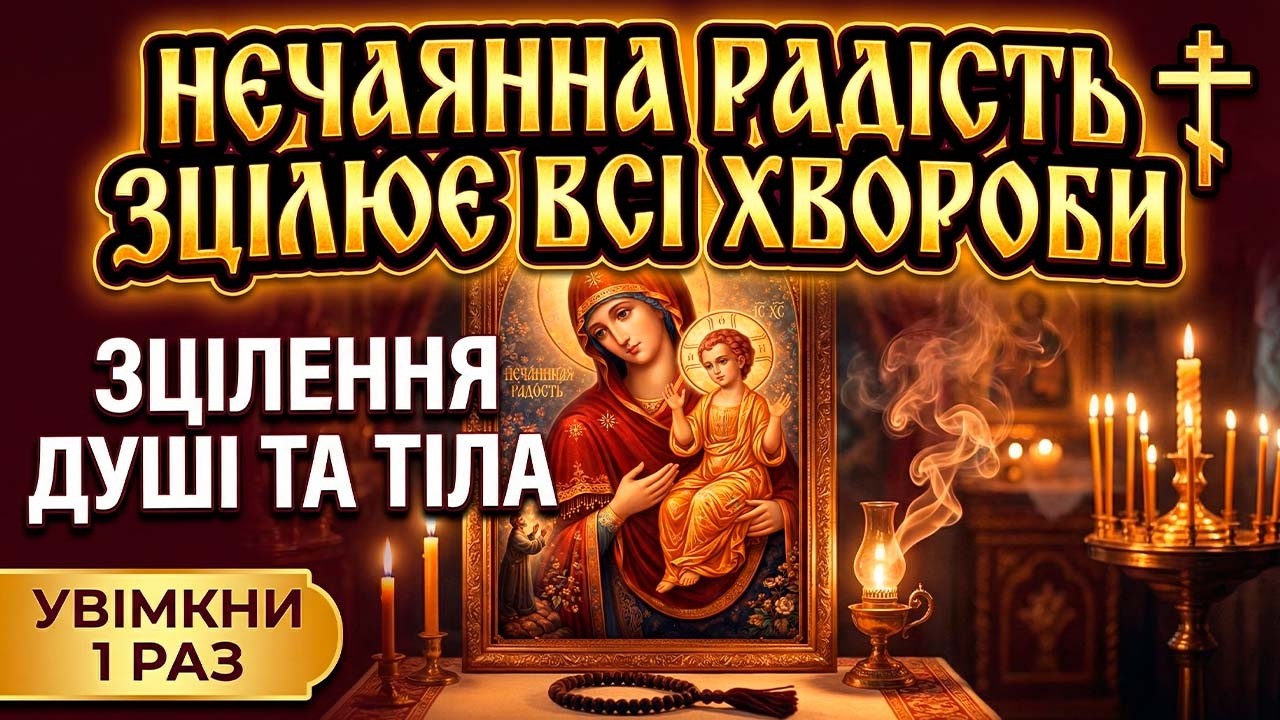 23 січня НЕЧАЯННА РАДІСТЬ ЗЦІЛЮЄ ВСЕ! ХВОРОБИ ВТЕЧУТЬ! Сильна Молитва Богородиці Православ'я