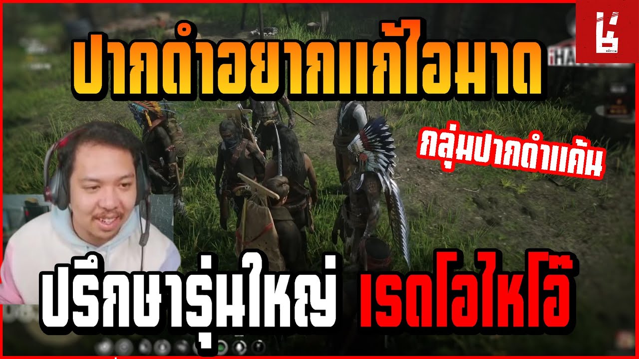 เมื่อ กลุ่มปากดำ ปรึกษารุ่นใหญ่ เรดโอไหโอ้ เรื่องอยากแก้แค้น ตำรวจมาด