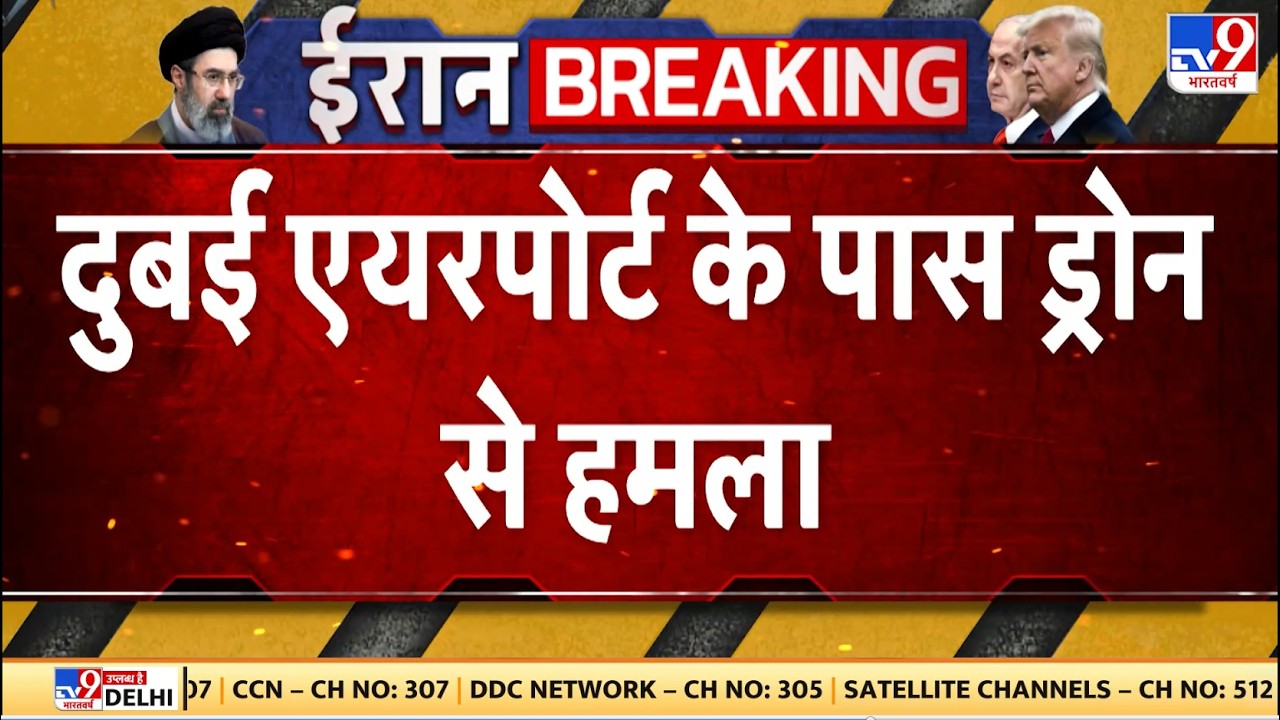 US Israel Vs Iran War Update: दुबई एयरपोर्ट के पास ड्रोन से हमला - TV9 | Trump | Netanyahu