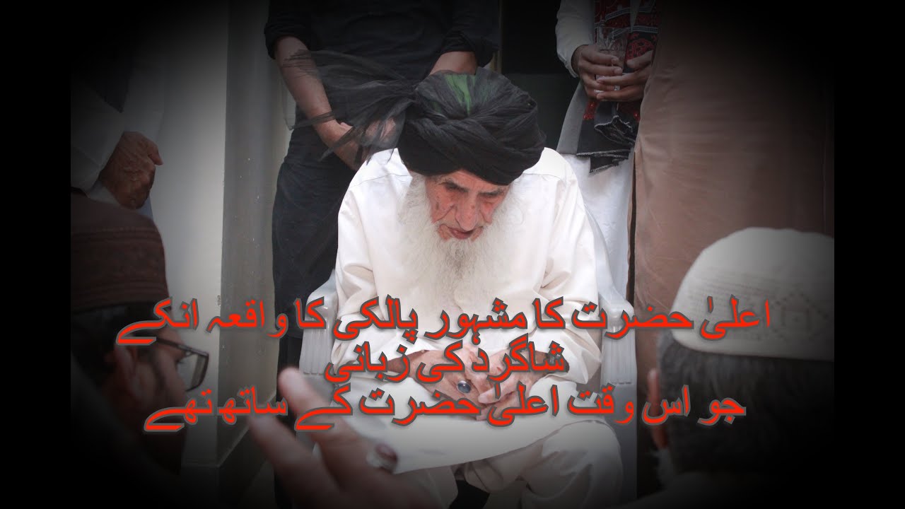 اعلیٰ حضرت کا مشہور پالکی کا واقعہ انکے شاگرد کی زبانی جو اس وقت اعلیٰ حضرت کے ساتھ تھے