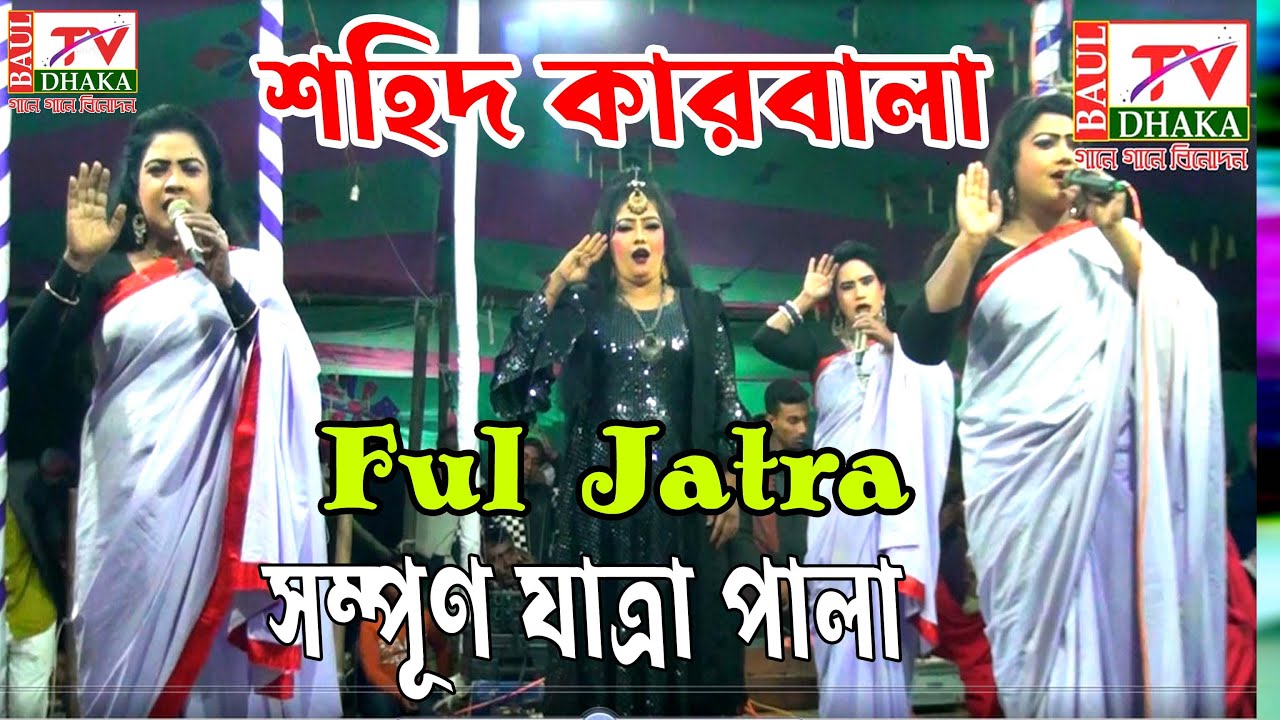 শহীদ কারবালা সর্ম্পূণ যাত্রাপালা | ShohId Karbala | Jatra Natok | Jatra Pala | New Jatra Pala 2024