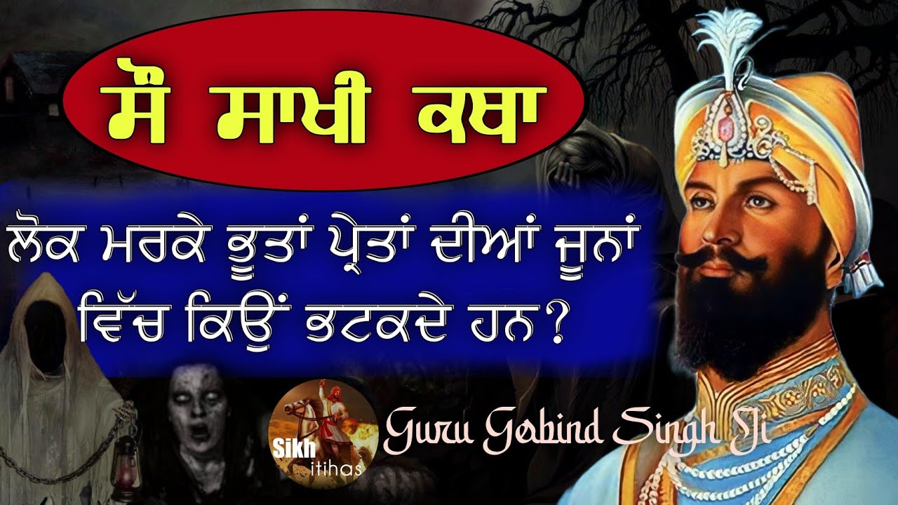 100 Sakhi Katha || ਲੋਕ ਮਰਕੇ ਭੂਤਾਂ ਪ੍ਰੇਤਾਂ ਦੀਆ ਜੂਨਾਂ ਵਿੱਚ ਕਿਉਂ ਭਟਕਦੇ ਹਨ? Guru Gobind Singh Ji Bachans