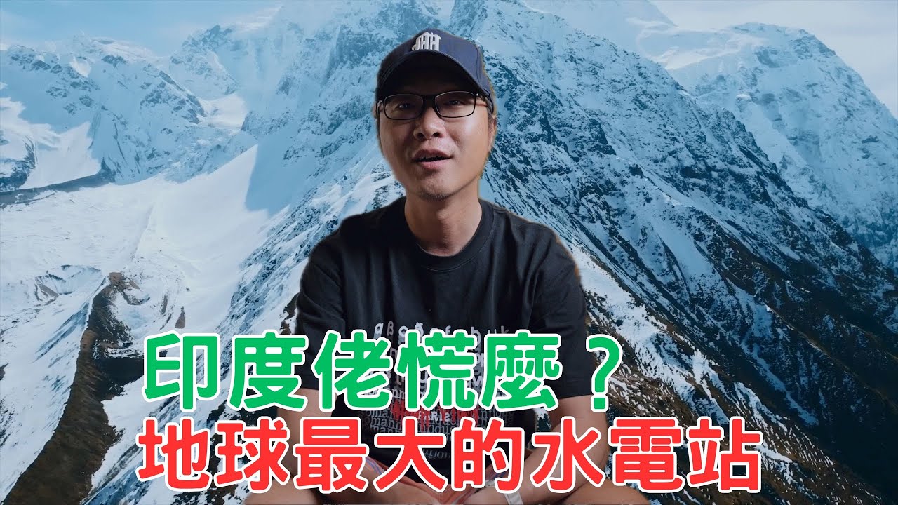 一萬億！中國製造的人類最大發電站！印度佬會慌嗎？