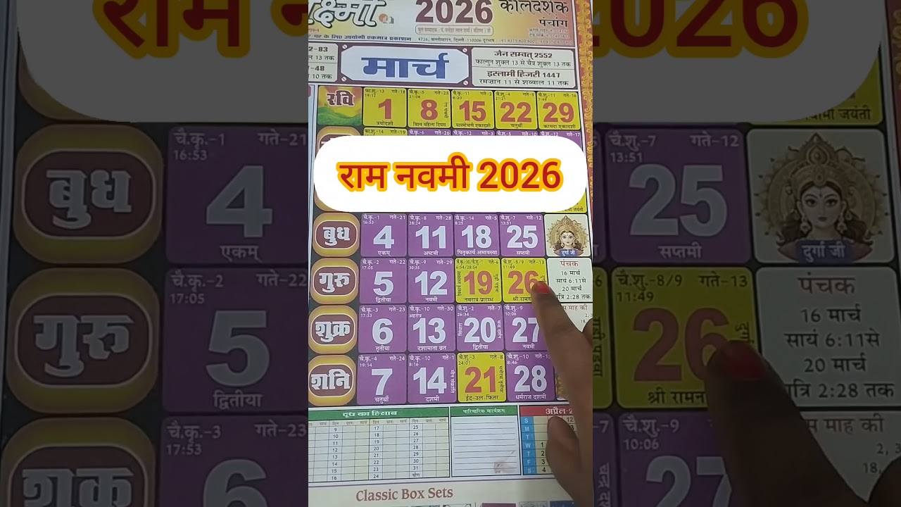2026 me Ram Navami Date Time। 2026 में रामनवमी कब है। Ram Navami Puja Shubh Muhurat 2026