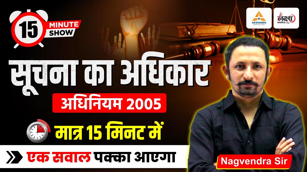 Right to Information Act 2005 | सूचना का अधिकार अधिनियम | मात्र 15 मिनट में | Rajya Suchna Aayog