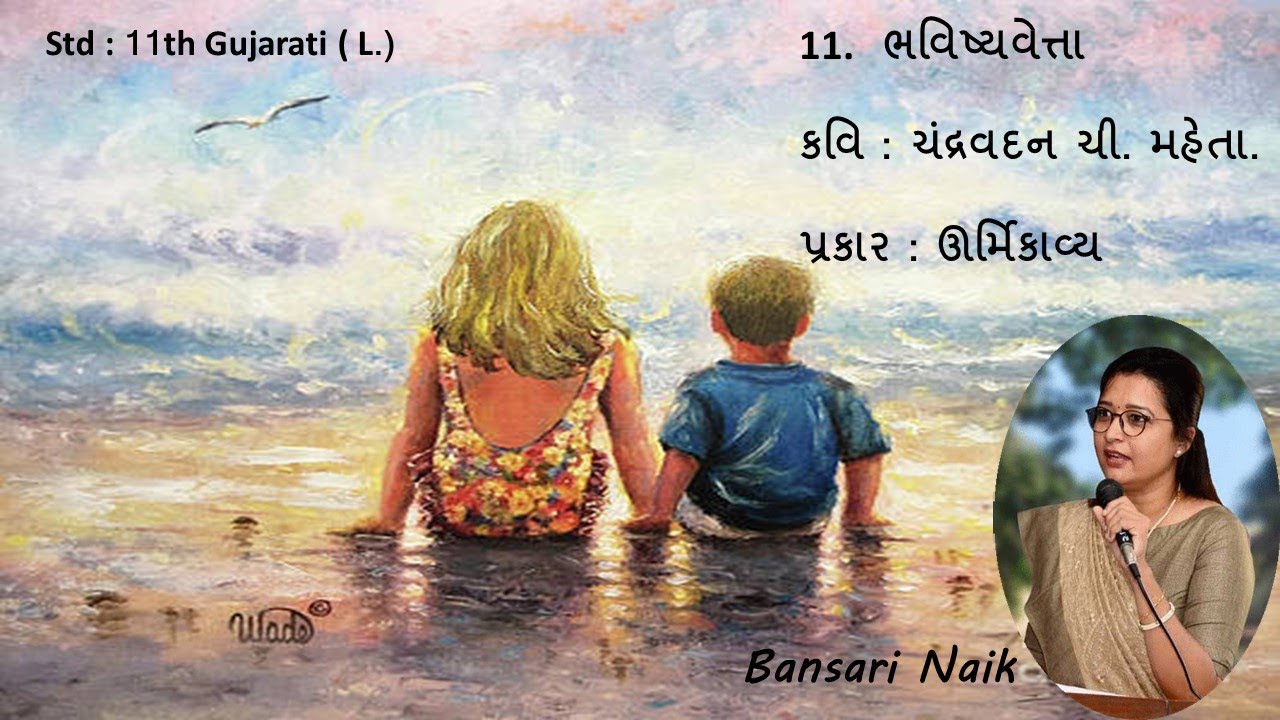 Std 11 | Poem 11 | Bhavishyavetta | ભવિષ્યવેત્તા | Gujarati Second Language