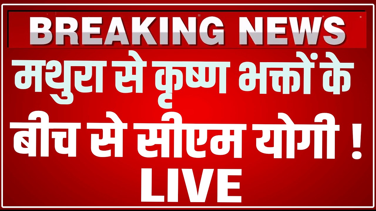 CM Yogi Mathura Speech LIVE Today: मथुरा से कृष्ण भक्तों के बीच से सीएम योगी ! CM Yogi Mathura LIVE
