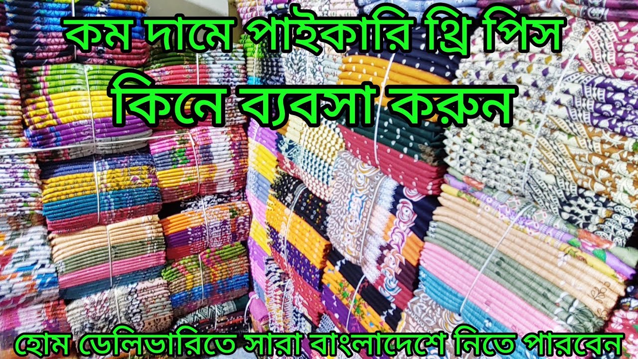 রমজানে অনেক কম দামে এখান থেকে বিভিন্ন ধরনের থ্রি পিস পাইকারি পেয়ে যাবেন 