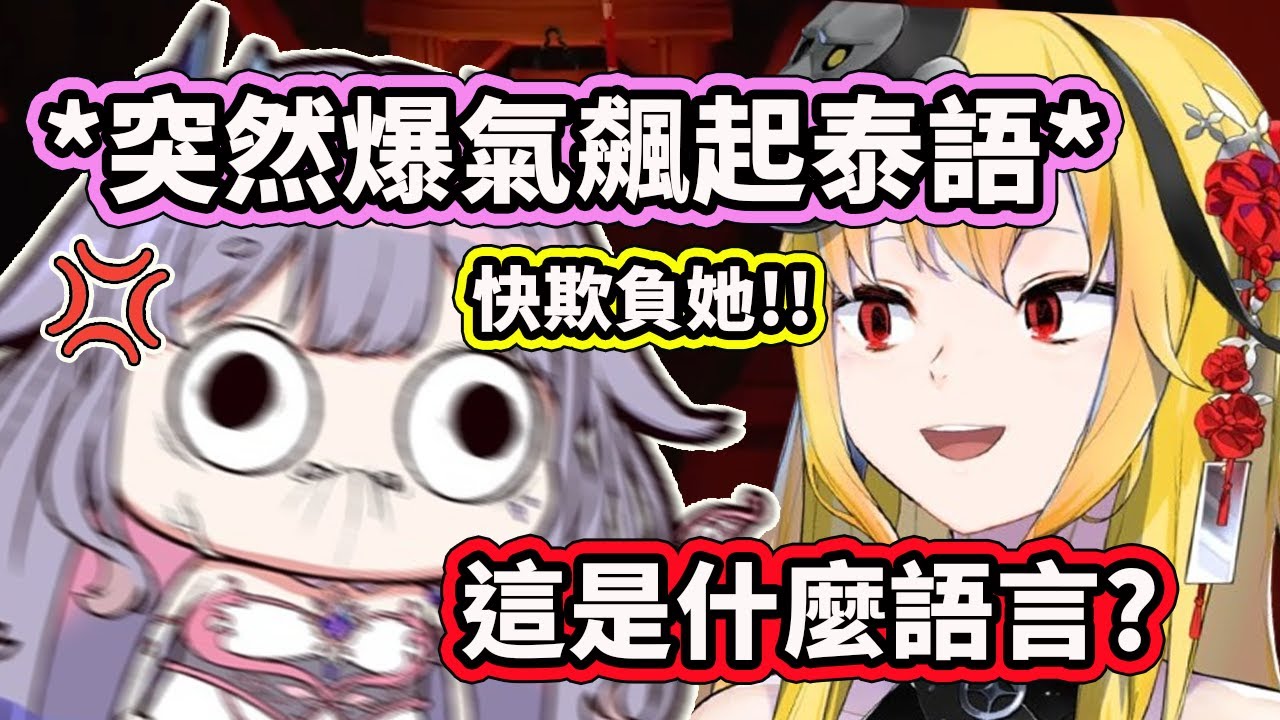 Kaela召喚大家一起欺負Biboo讓她氣到飆起了泰文？【Koseki Bijou】【Kaela Kovalskia】【Hololive 中文精華】