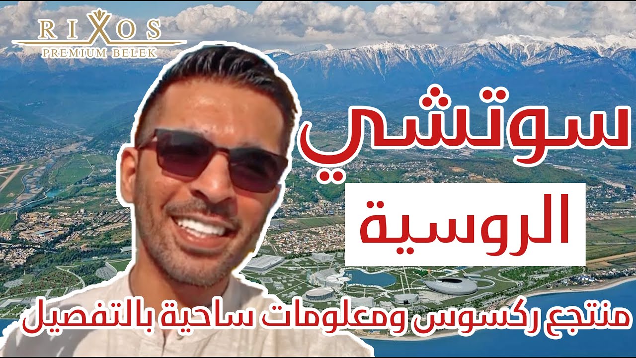 كل ماتريدون معرفته عن سوتشي الروسية