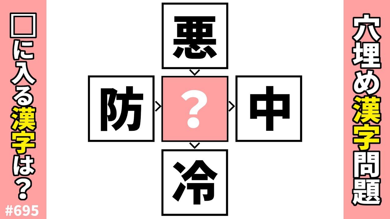 【漢字穴埋めクイズ695】脳トレ漢字パズル！二字熟語を作る共通漢字穴埋め問題