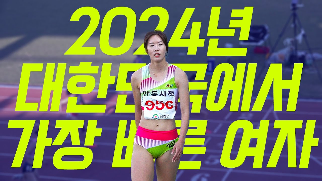 2024년 현시점 대한민국에서 가장 빠른 여자! 핑크군단 안동시청을 이끌고 있는 유정미의 믿을 수 없는 폭발력!
