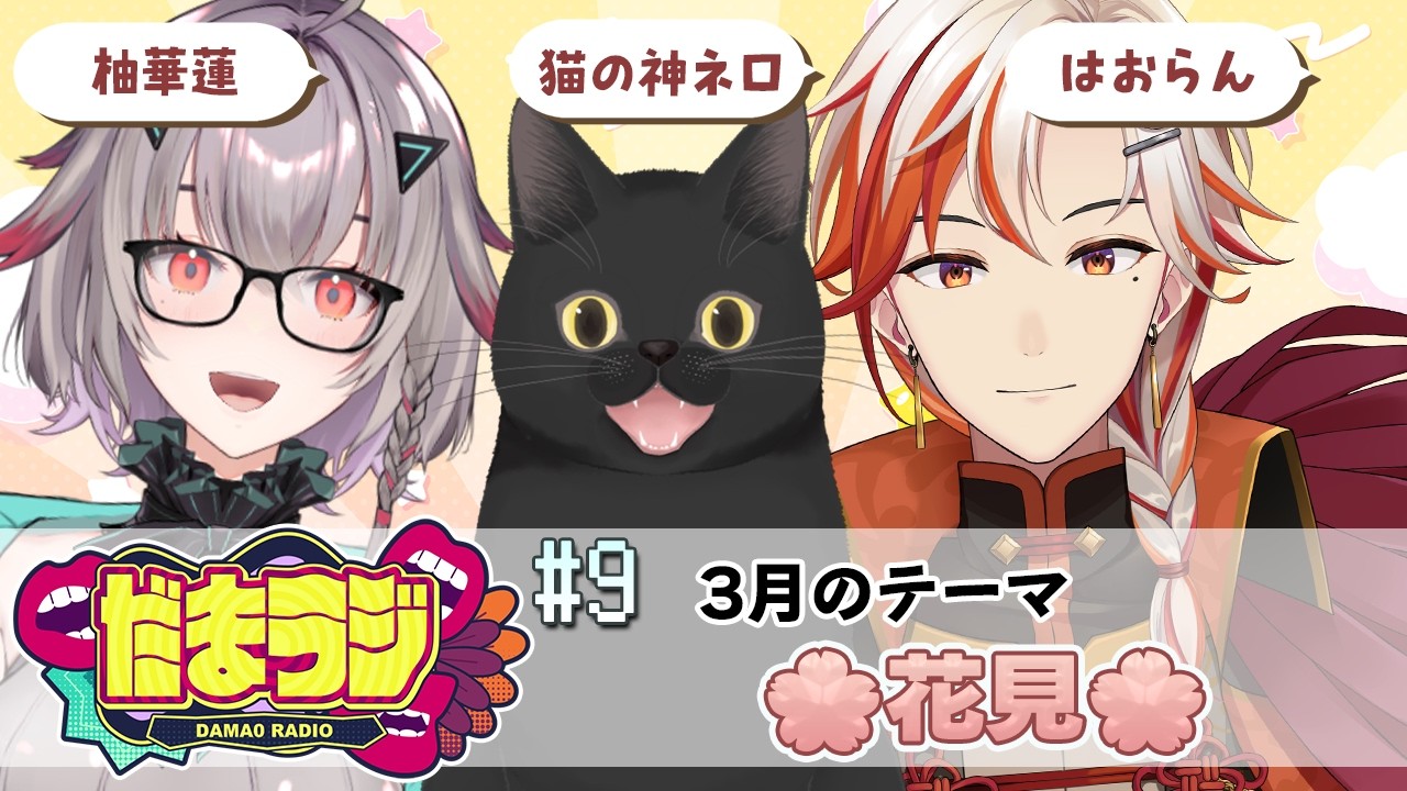 👄だまラジ👄#9