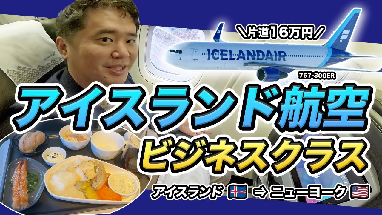 【機体がとにかく古い】アイスランド航空ビジネスクラス搭乗記✈️片道16万円の実力は?!
