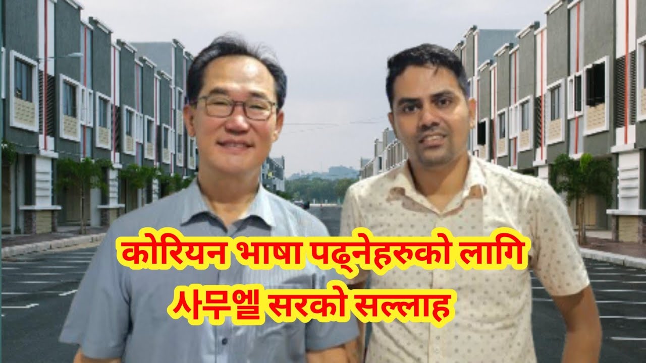 कोरियन भाषा शुरुआत गर्ने बिद्यार्थीलाई कोरियन सरको सल्लाह  || Salik Adhikari Butwal Milan Chowk