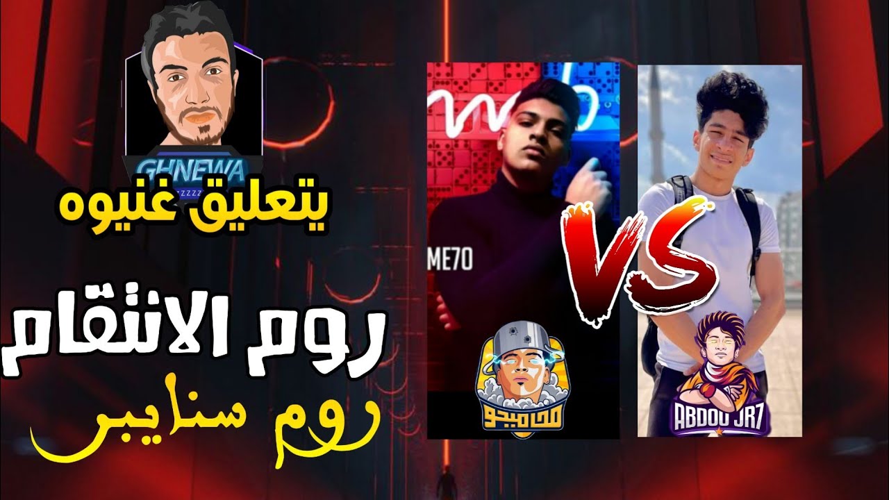 محاميحو ضد عبده جي ار 7 🔥 