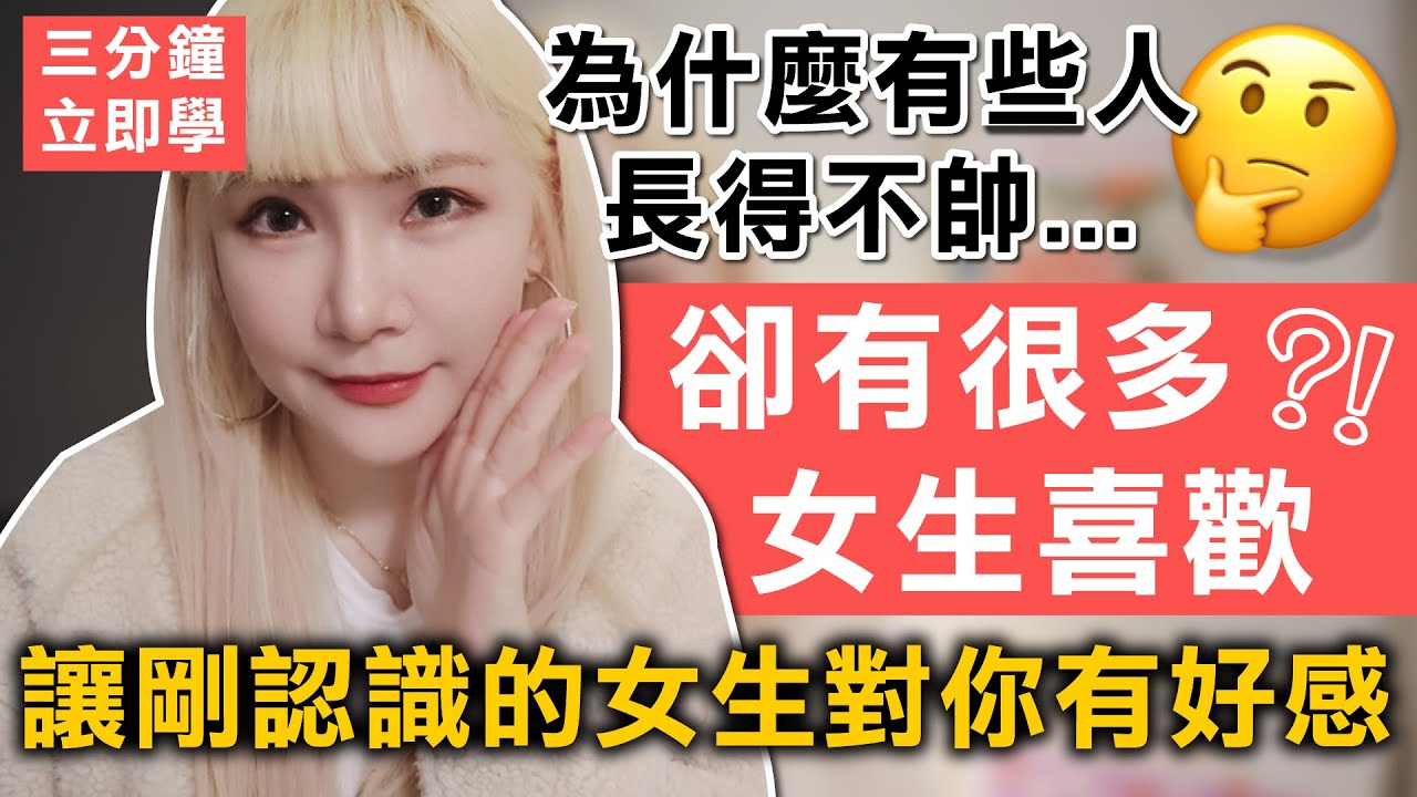 交友分析「讓剛認識的女生對你有好感👍」為什麼很多男生不帥卻有很多女生喜歡⭕️初次認識女生要怎麼獲得對方好感 #交友 #單身 #初次認識