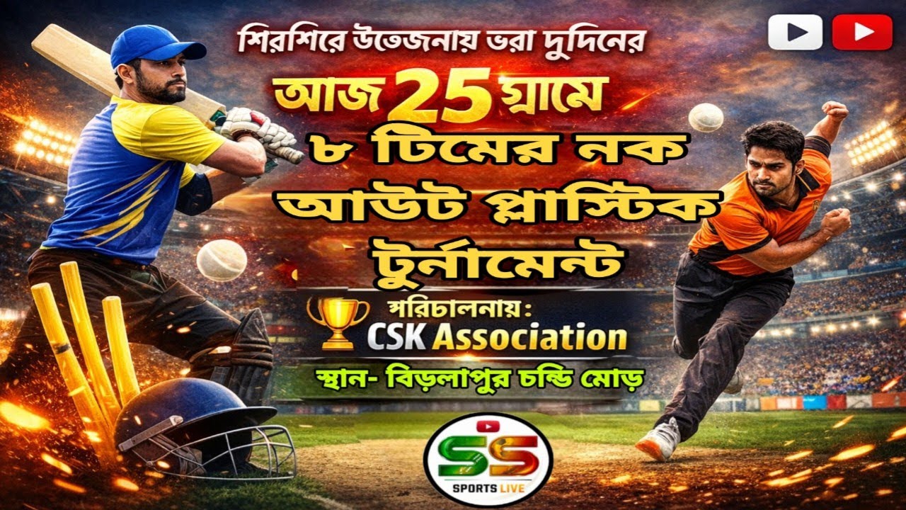 দু দিন ব্যাপী গ্রাম ভিত্তিক পিং পং ক্রিকেট ধামাকা।পরিচালনায় CSK ASSOCIATION স্থানঃ বিড়লামোড় চন্ডীপুর