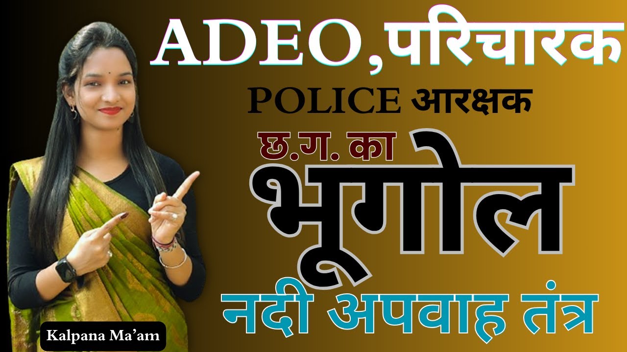 छत्तीसगढ़ का अपवाह तंत्र   // Most IMP Question // Kalpana Ma'am //#adeo #vyapam #chhattisgarh