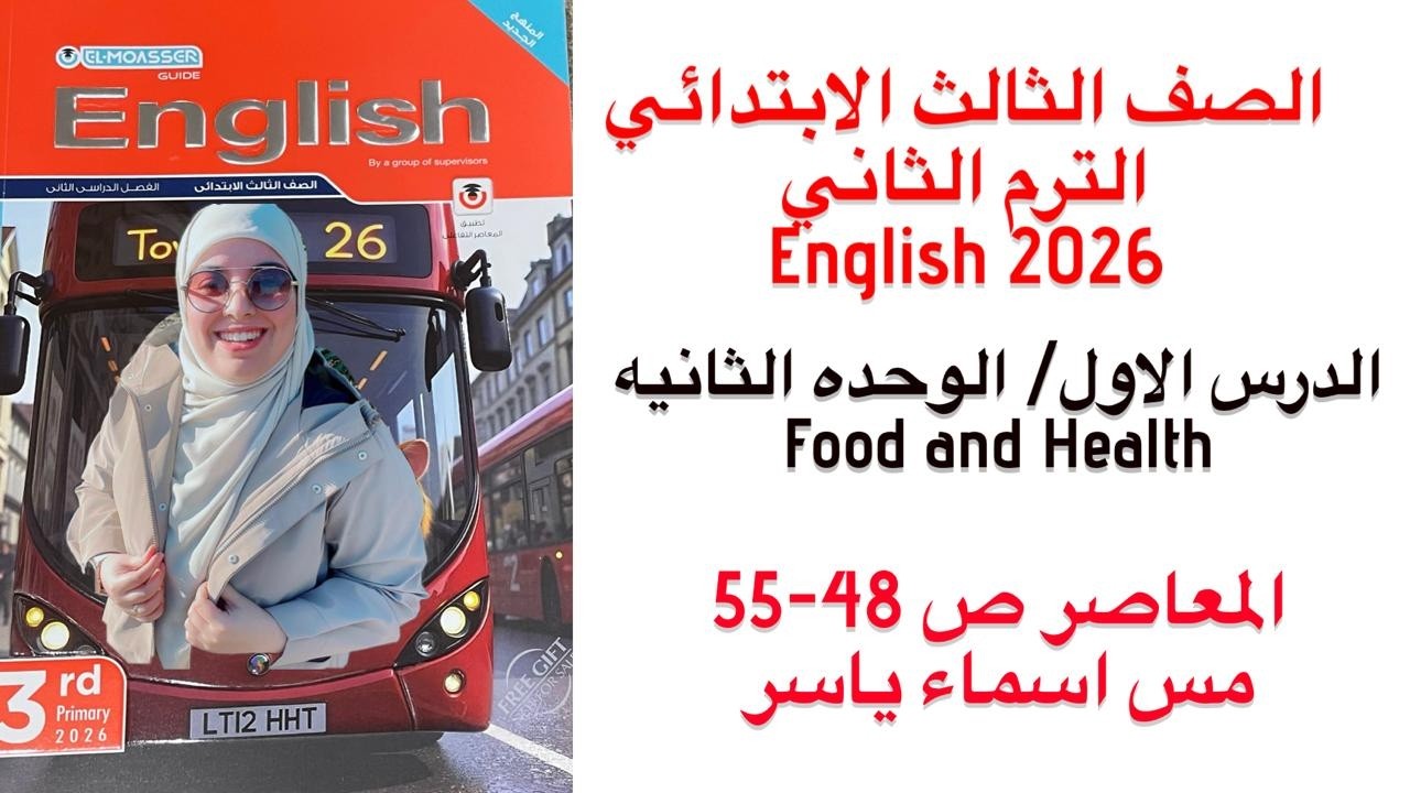شرح و حل الوحدة الثانيه الدرس الاول المعاصر انجليزى تالته ابتدائى الترم الثاني 2026 صفحة 48-55
