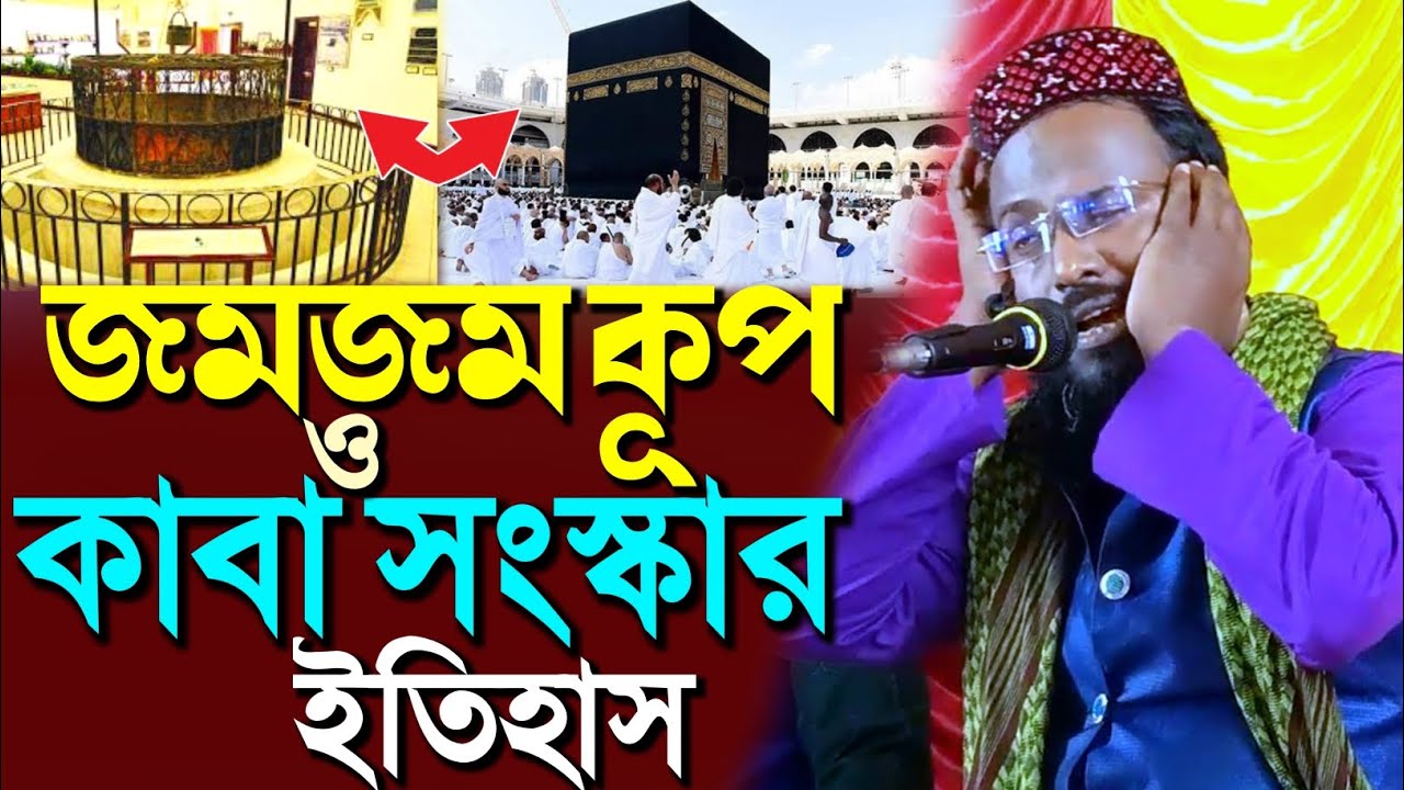 জমজম খুব কাবাঘর সংস্কারের ইতিহাস┇আব্রাহা বাদশা ধ্বংস┇মুফতি রজব আলি সাহেব┇Mufti Rajab Ali S‌aheb
