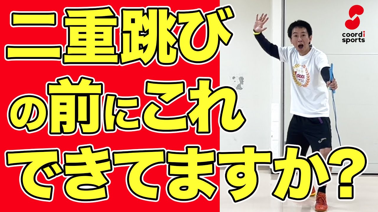 二重跳び前に絶対マスターしたい技！