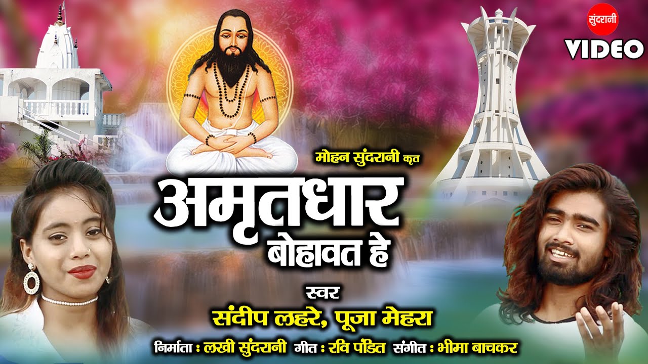 Sandeep Lahre - Pooja Mehra - Amritdhar Bohavat He - अमृतधार बोहावत हे - Satnam Panthi Geet