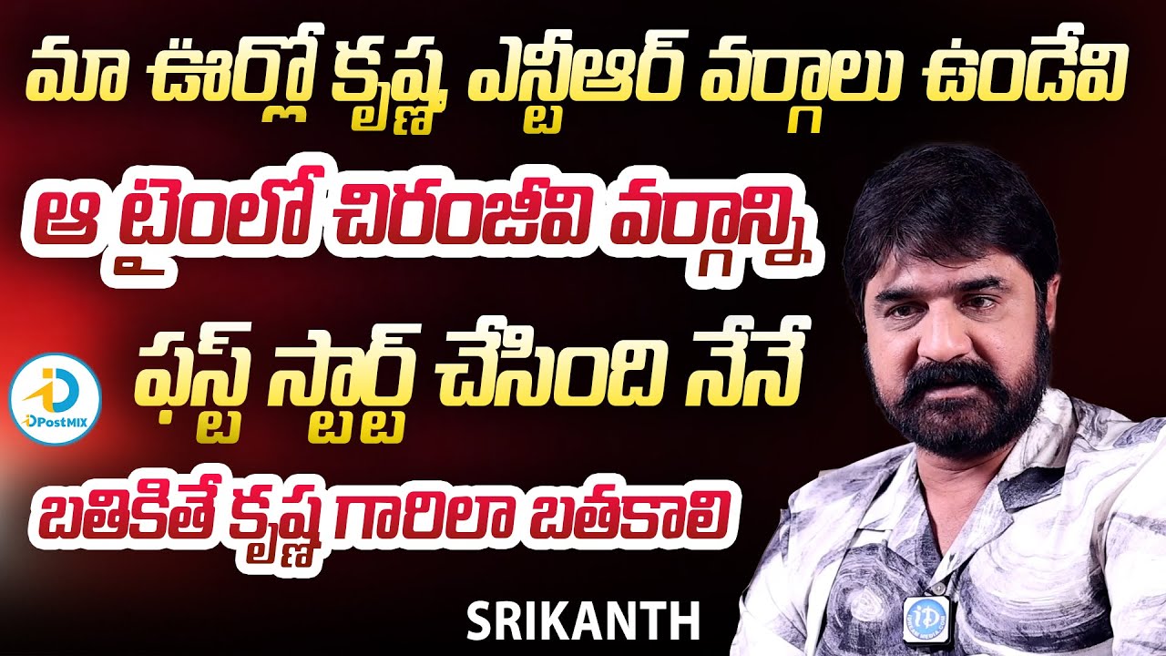 చిరంజీవి వర్గాన్ని ఫస్ట్ స్టార్ట్ చేసింది నేనే | Srikanth About Chiranjeevi, Krishna | iD Post Mix
